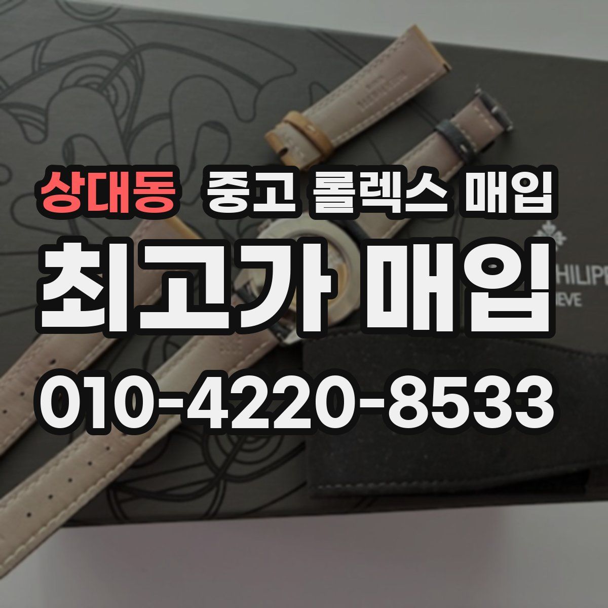 상대동 중고 롤렉스 매입