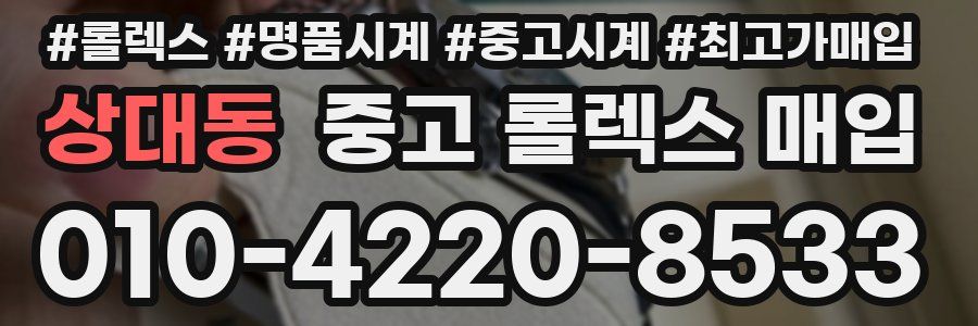 상대동 중고 롤렉스 매입