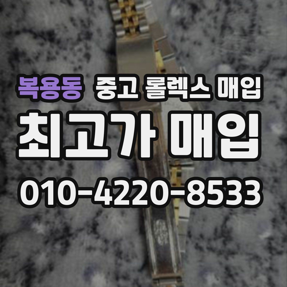 복용동 중고 롤렉스 매입 용두 작동감이 달라지면 의심할 점