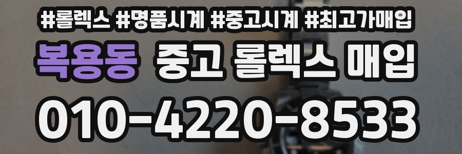 복용동 중고 롤렉스 매입