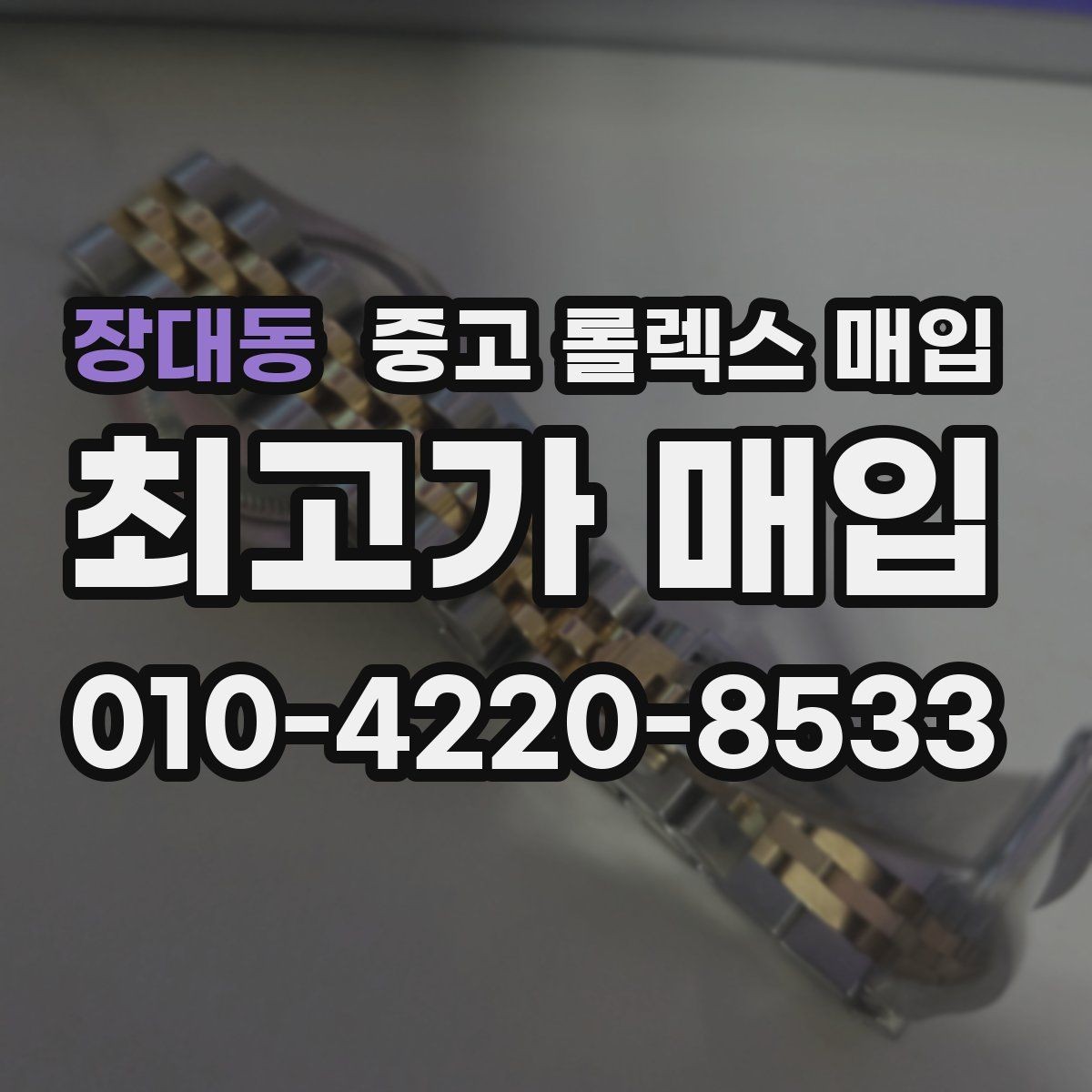 장대동 중고 롤렉스 매입 순정 브레이슬릿 보유가 중요한 이유