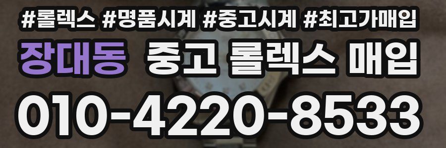장대동 중고 롤렉스 매입