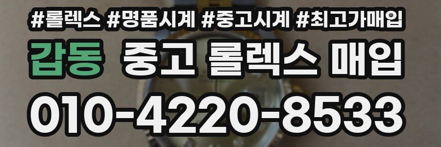 갑동 중고 롤렉스 매입