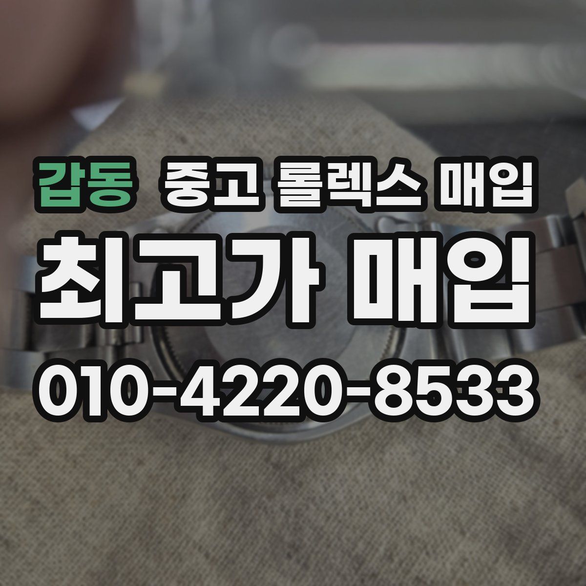 갑동 중고 롤렉스 매입