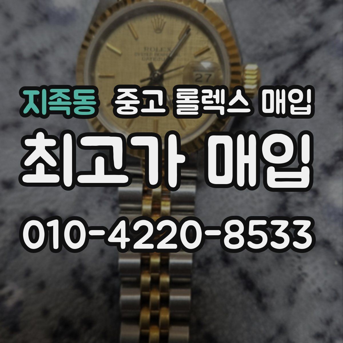 지족동 중고 롤렉스 매입 콤비 모델 시세 보는 법
