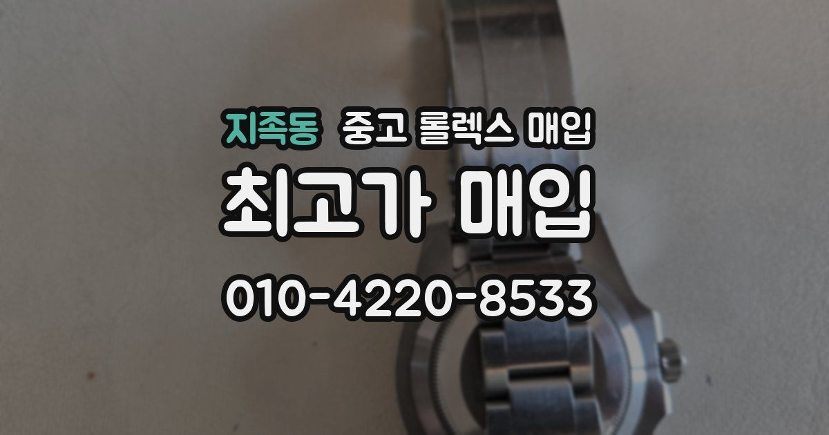 지족동 중고 롤렉스 매입
