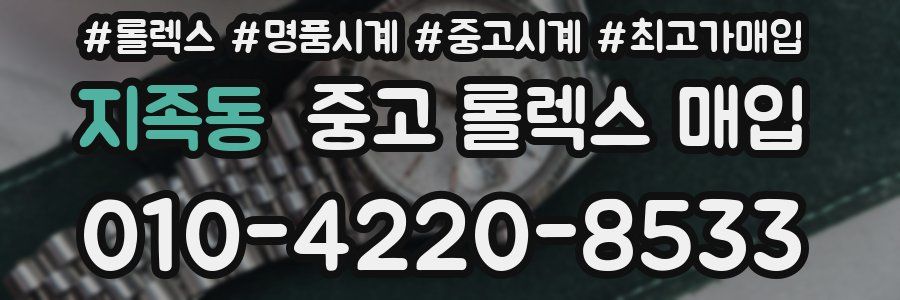 지족동 중고 롤렉스 매입