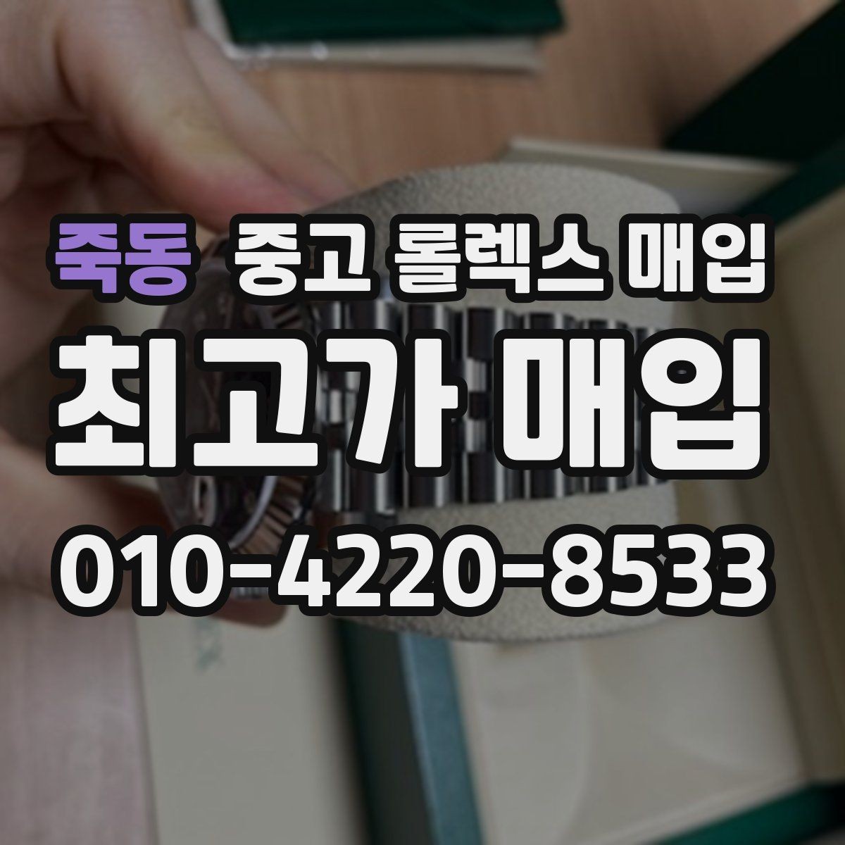 죽동 중고 롤렉스 매입 크라운 교체 이력은 감가일까