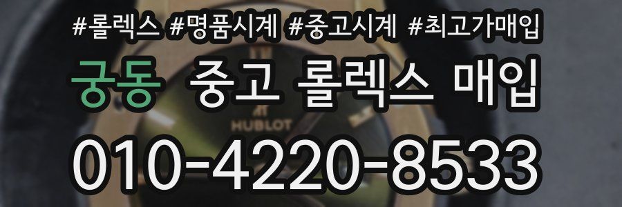 궁동 중고 롤렉스 매입