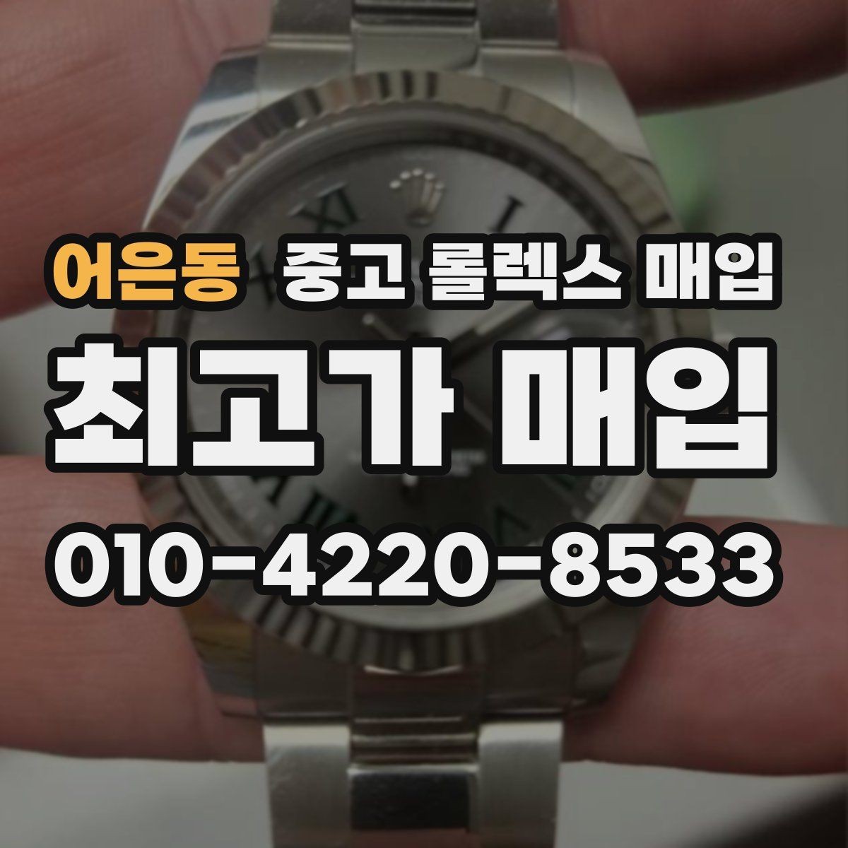 어은동 중고 롤렉스 매입 견적이 갑자기 낮아지는 대표 이유