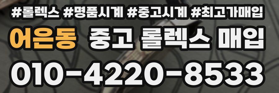 어은동 중고 롤렉스 매입