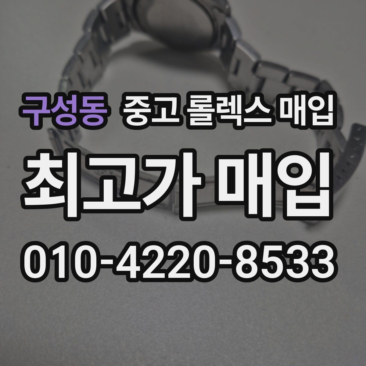 구성동 중고 롤렉스 매입 상담이 빨라지는 필수 정보 5가지
