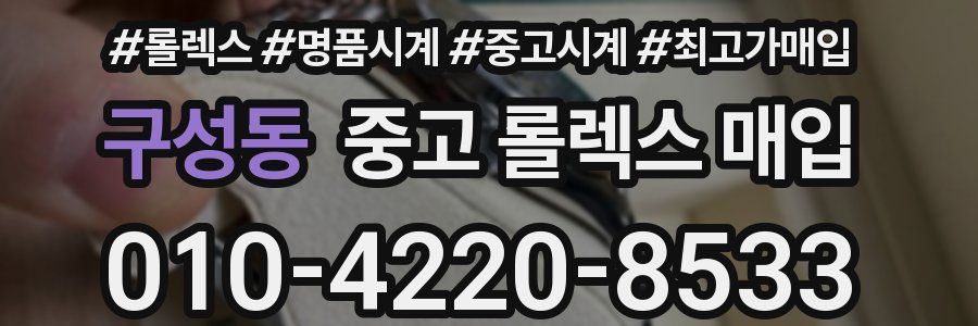 구성동 중고 롤렉스 매입