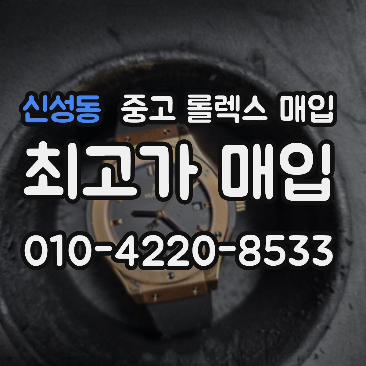 신성동 중고 롤렉스 매입