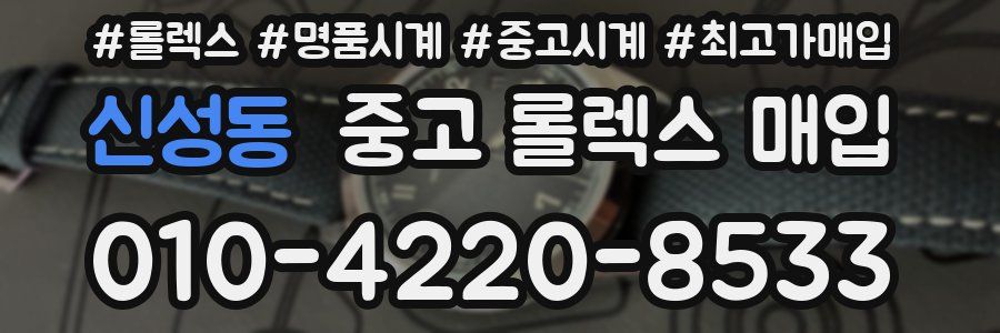 신성동 중고 롤렉스 매입