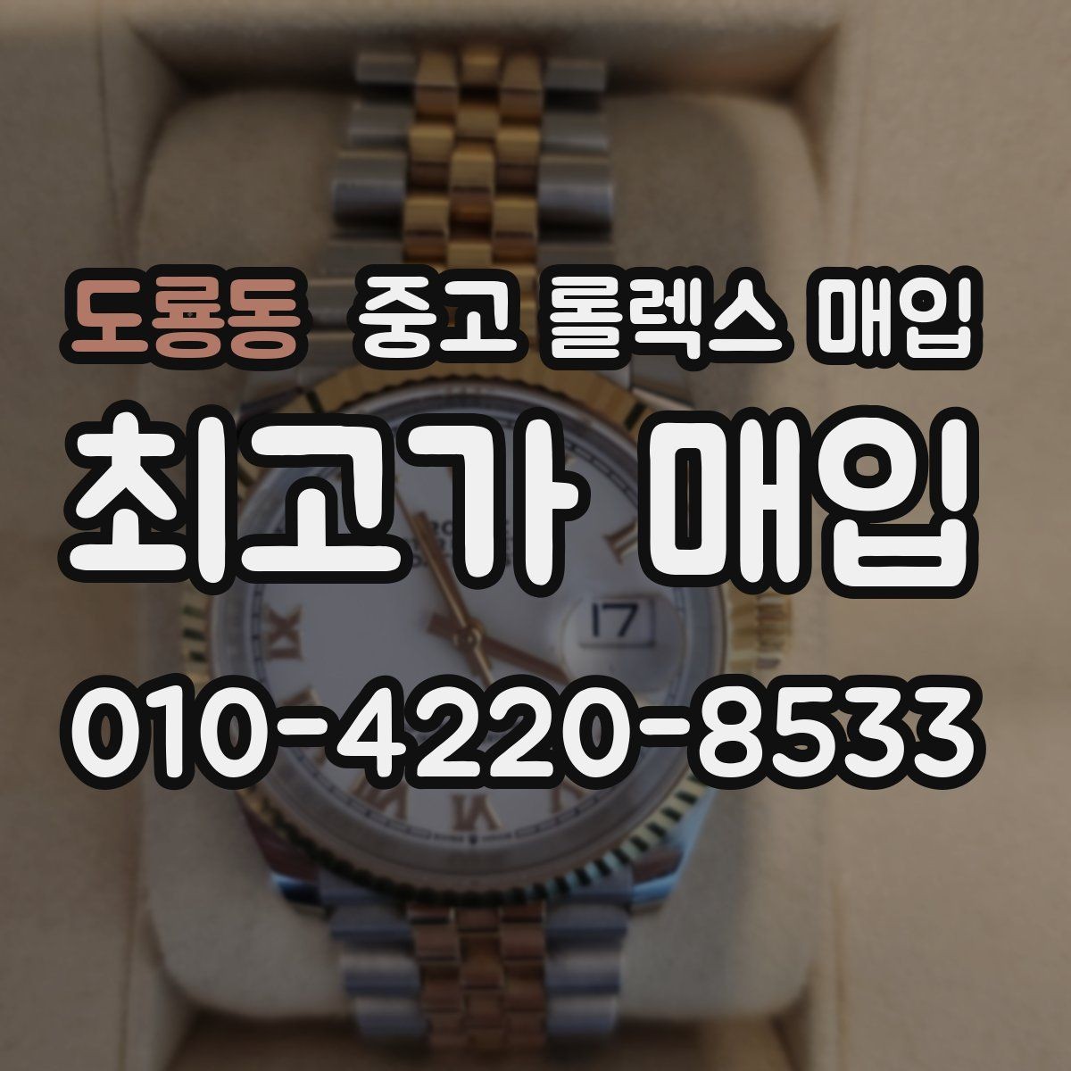 도룡동 중고 롤렉스 매입 러버 스트랩 교체 제품 감정 기준