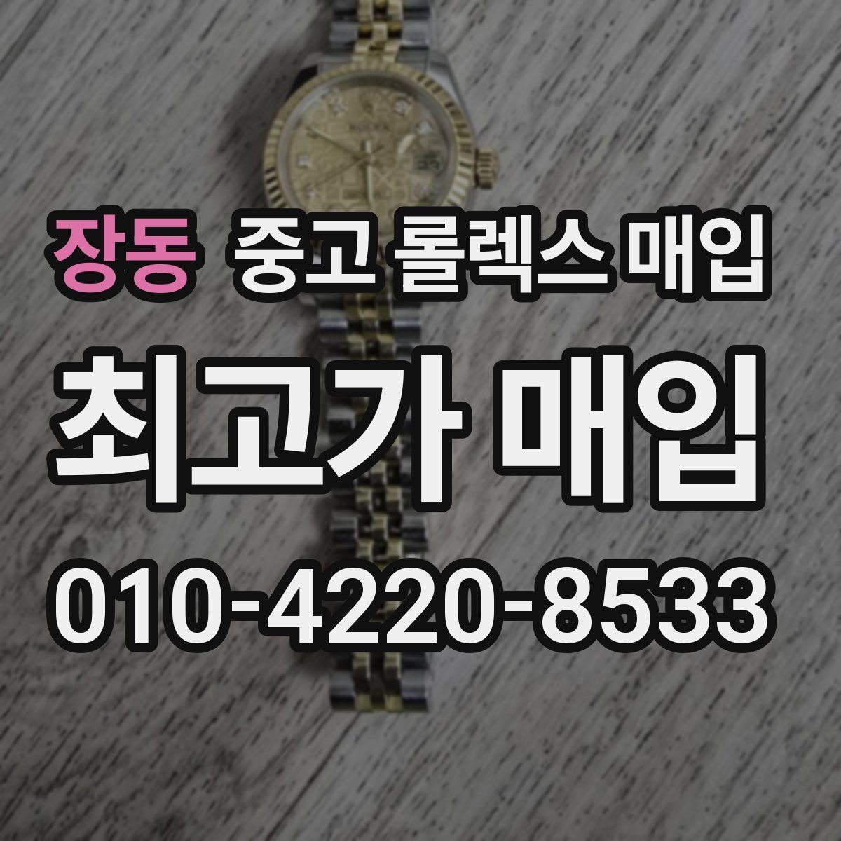 장동 중고 롤렉스 매입 감정 시간이 길어지는 대표 상황