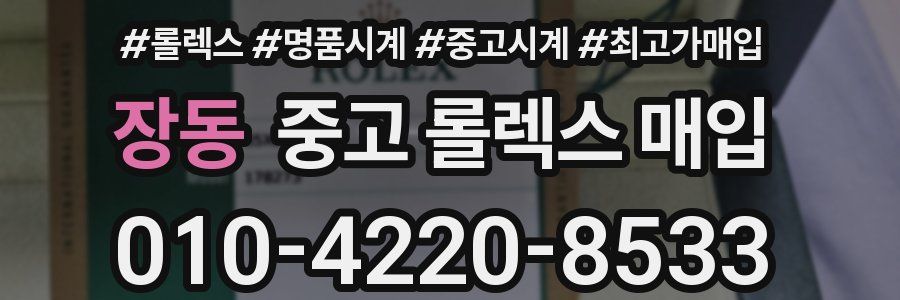 장동 중고 롤렉스 매입