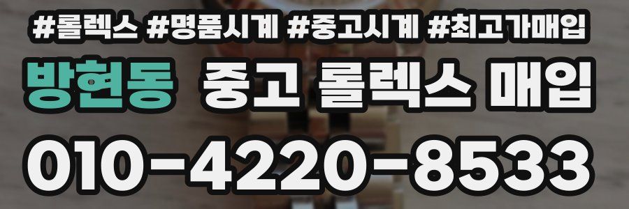 방현동 중고 롤렉스 매입