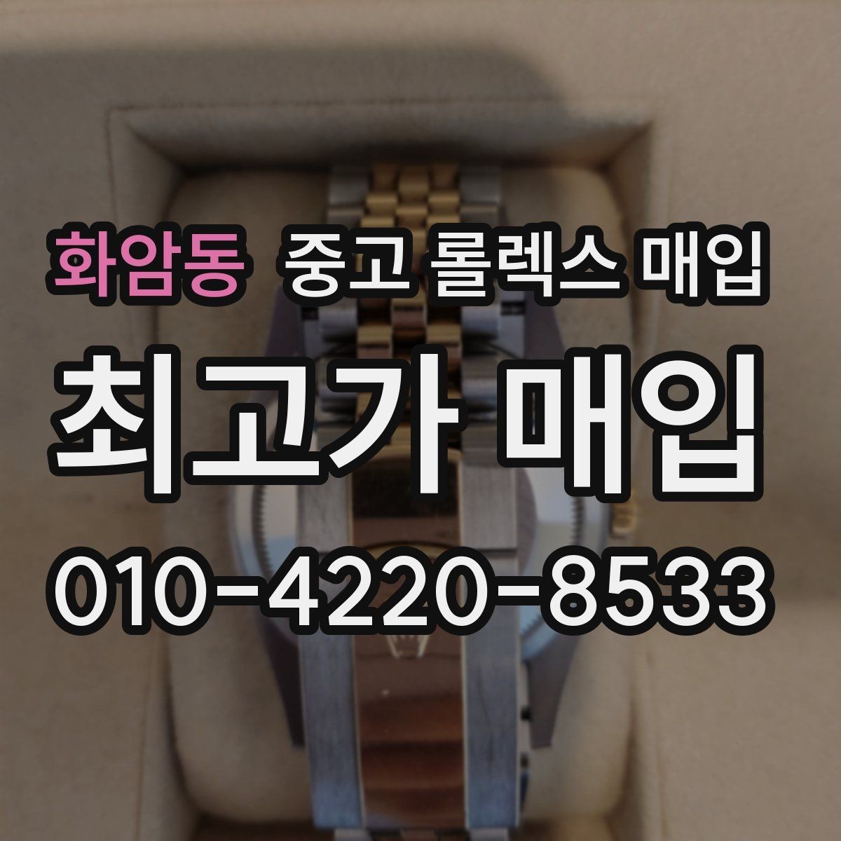화암동 중고 롤렉스 매입 배송 중 파손을 막는 포장 체크