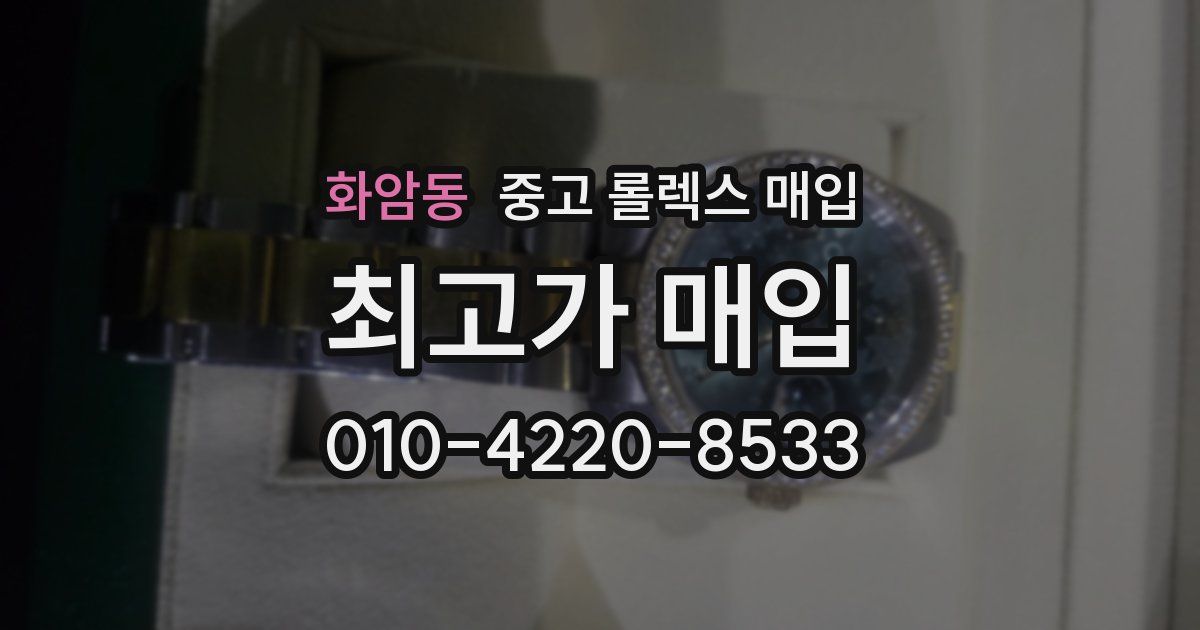 화암동 중고 롤렉스 매입