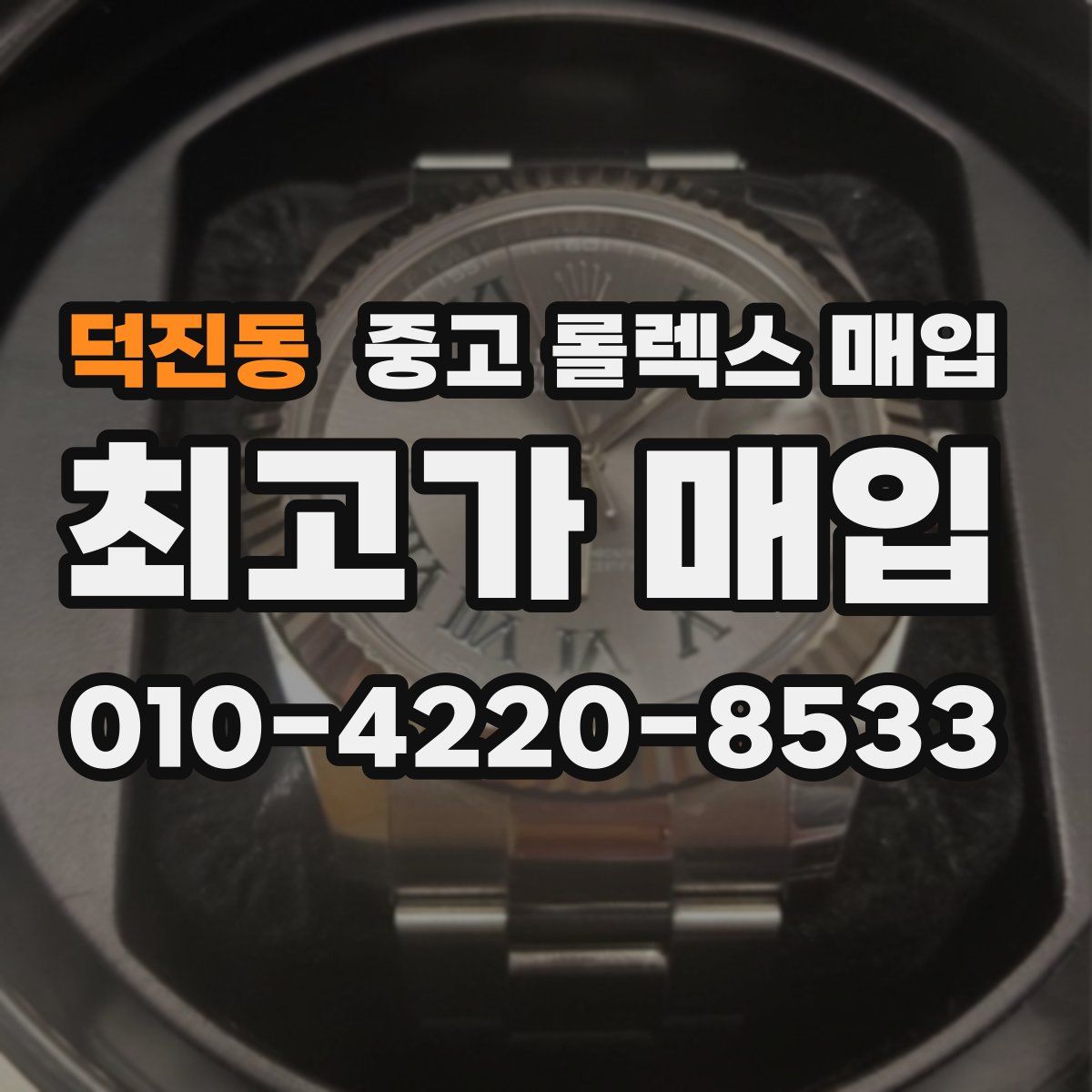 덕진동 중고 롤렉스 매입