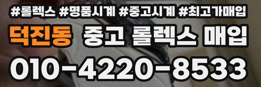 덕진동 중고 롤렉스 매입