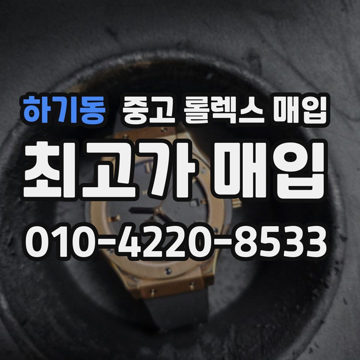 하기동 중고 롤렉스 매입 정품 부품 여부가 중요한 이유