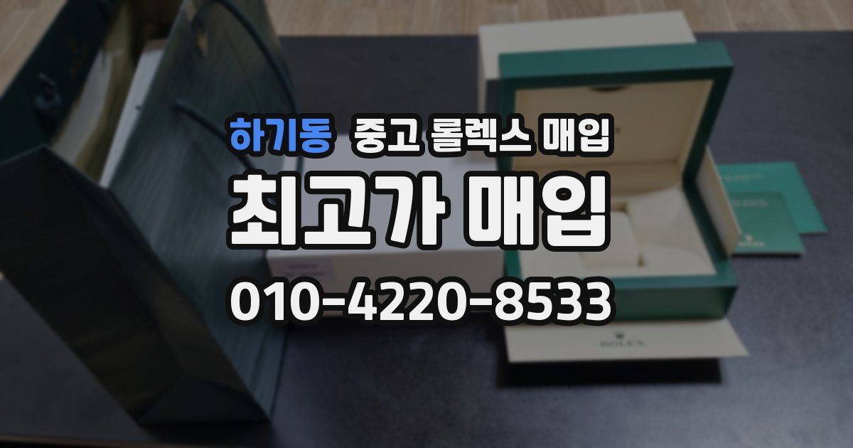 하기동 중고 롤렉스 매입