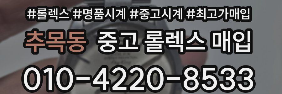 추목동 중고 롤렉스 매입