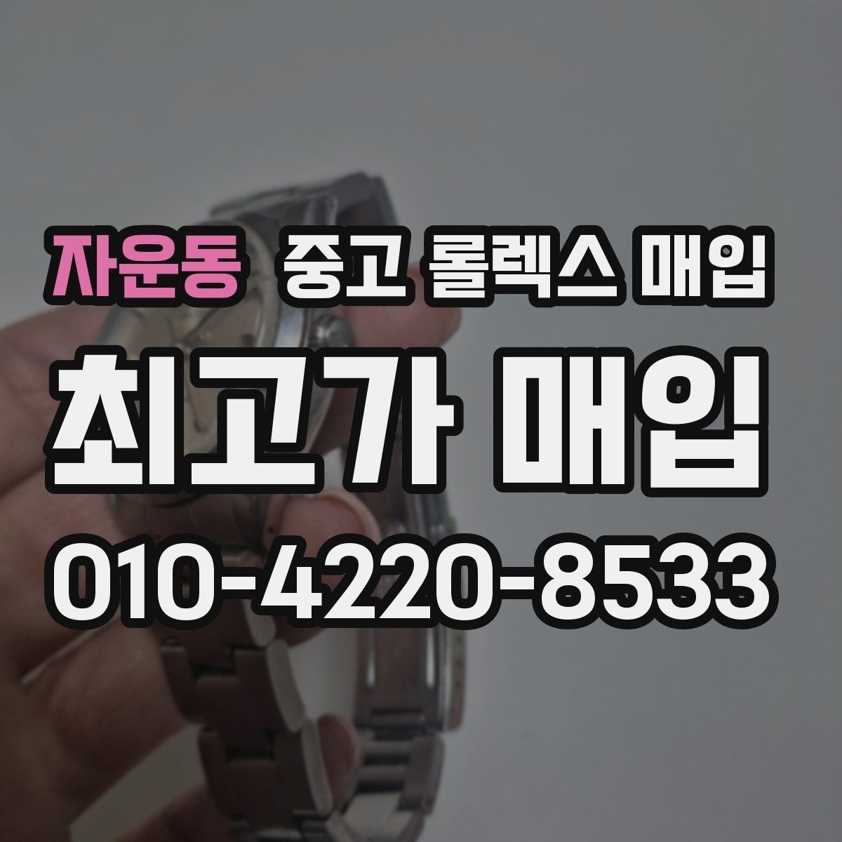 자운동 중고 롤렉스 매입 스틸 모델 시세가 탄탄한 이유