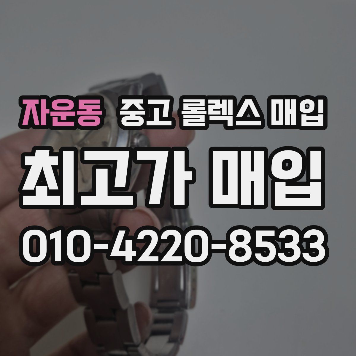 자운동 중고 롤렉스 매입