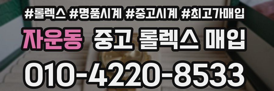 자운동 중고 롤렉스 매입