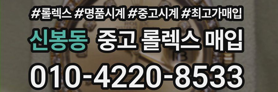 신봉동 중고 롤렉스 매입