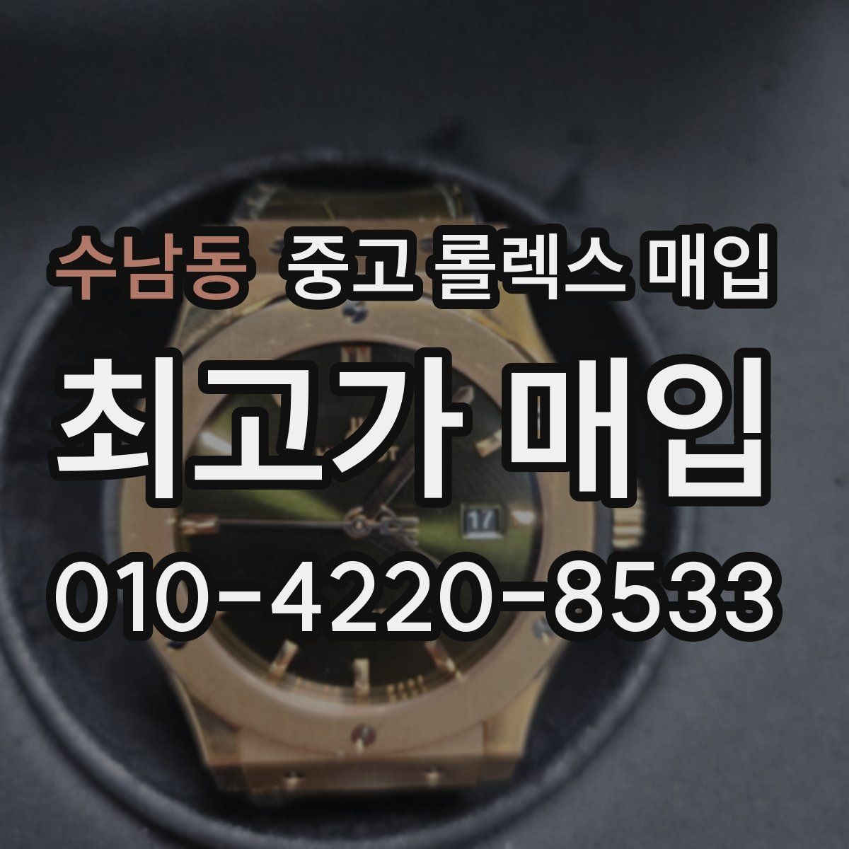 수남동 중고 롤렉스 매입 밀가우스 단종 이후 시세 특징