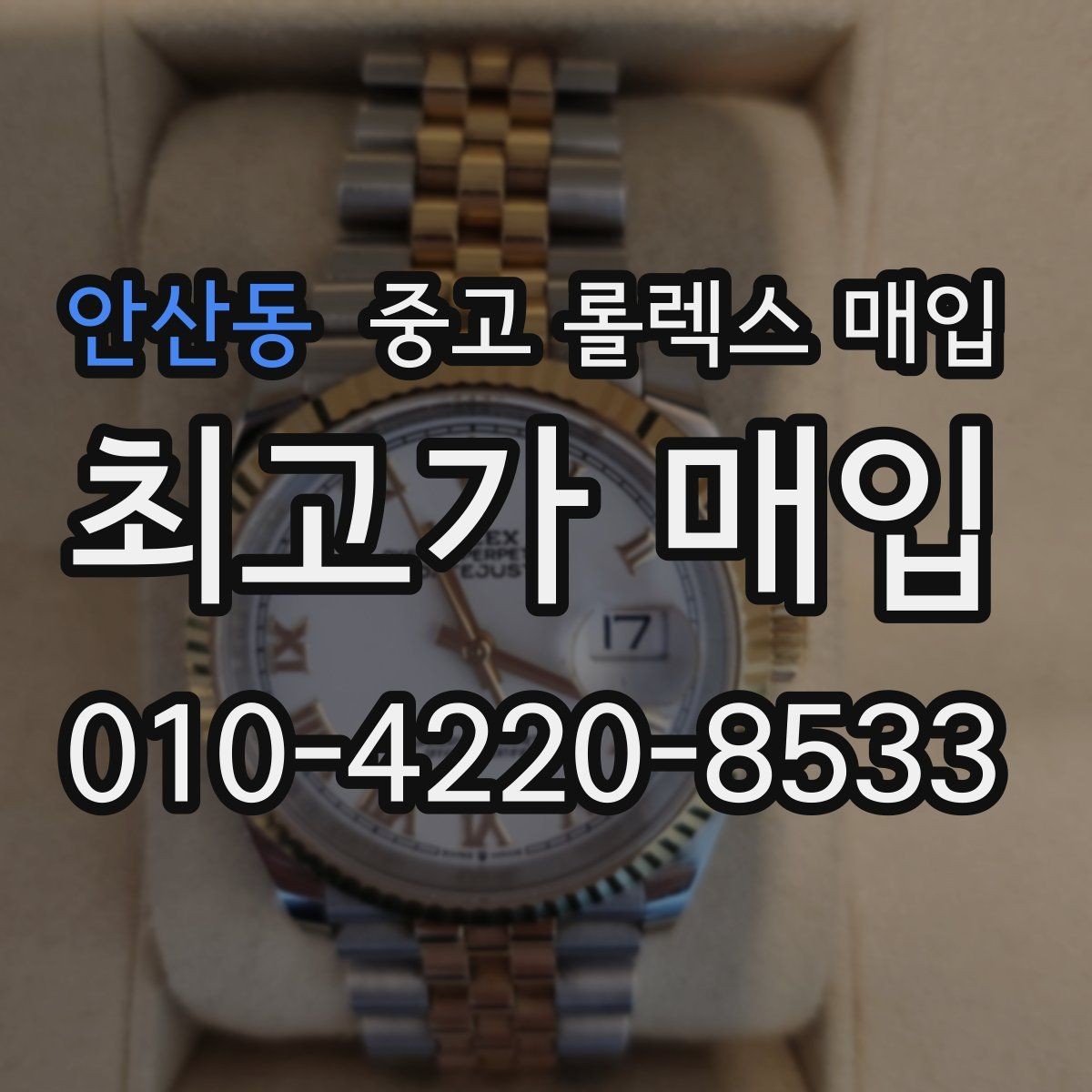 안산동 중고 롤렉스 매입 재판매 목적이 아닌 합리적 정리 방법