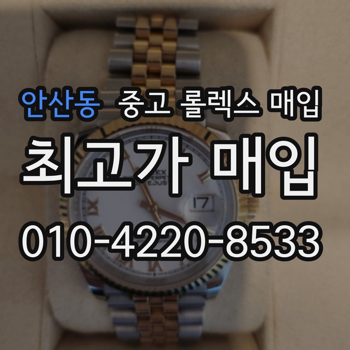 안산동 중고 롤렉스 매입
