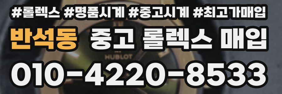 반석동 중고 롤렉스 매입