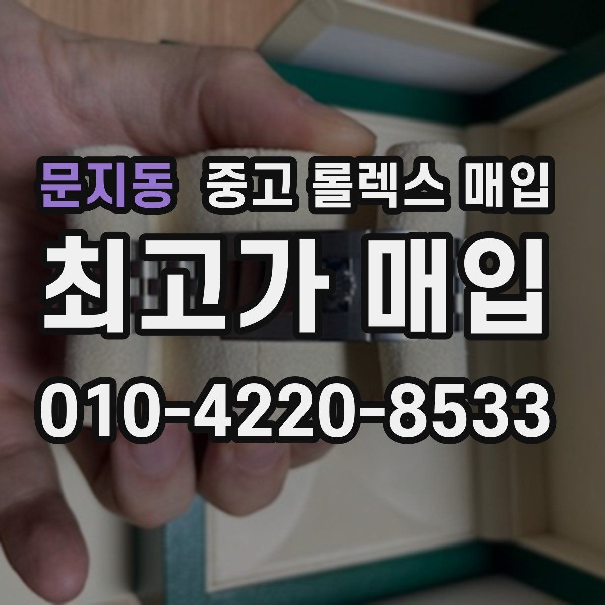 문지동 중고 롤렉스 매입 급매로 손해 보지 않는 최소 기준