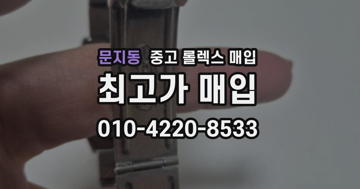 문지동 중고 롤렉스 매입