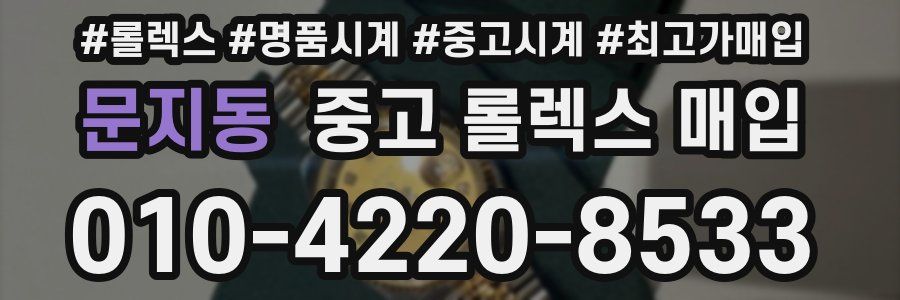 문지동 중고 롤렉스 매입