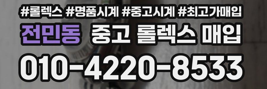 전민동 중고 롤렉스 매입