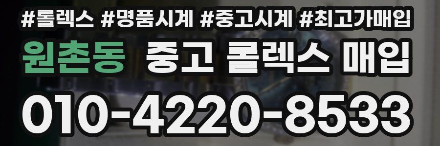 원촌동 중고 롤렉스 매입