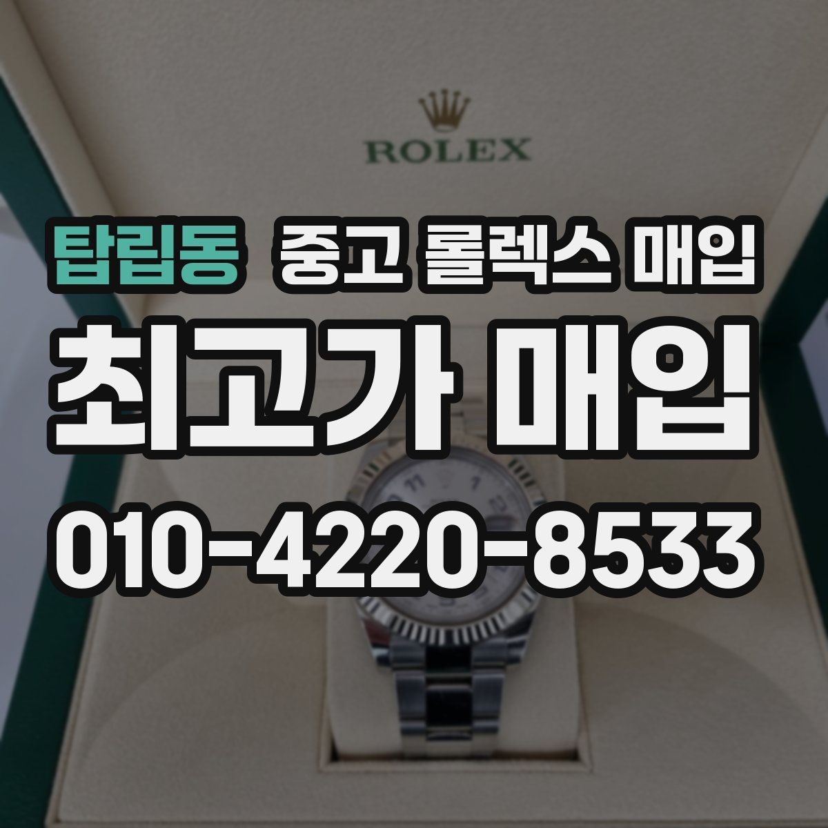 탑립동 중고 롤렉스 매입 보관만 한 제품이 유리한 이유