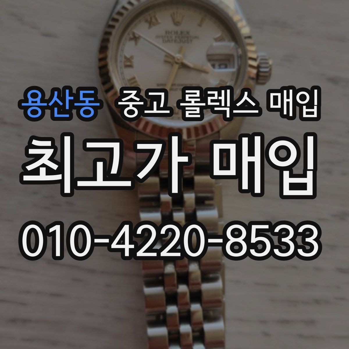 용산동 중고 롤렉스 매입 거래 전에 궁금한 점을 한 번에 정리했습니다