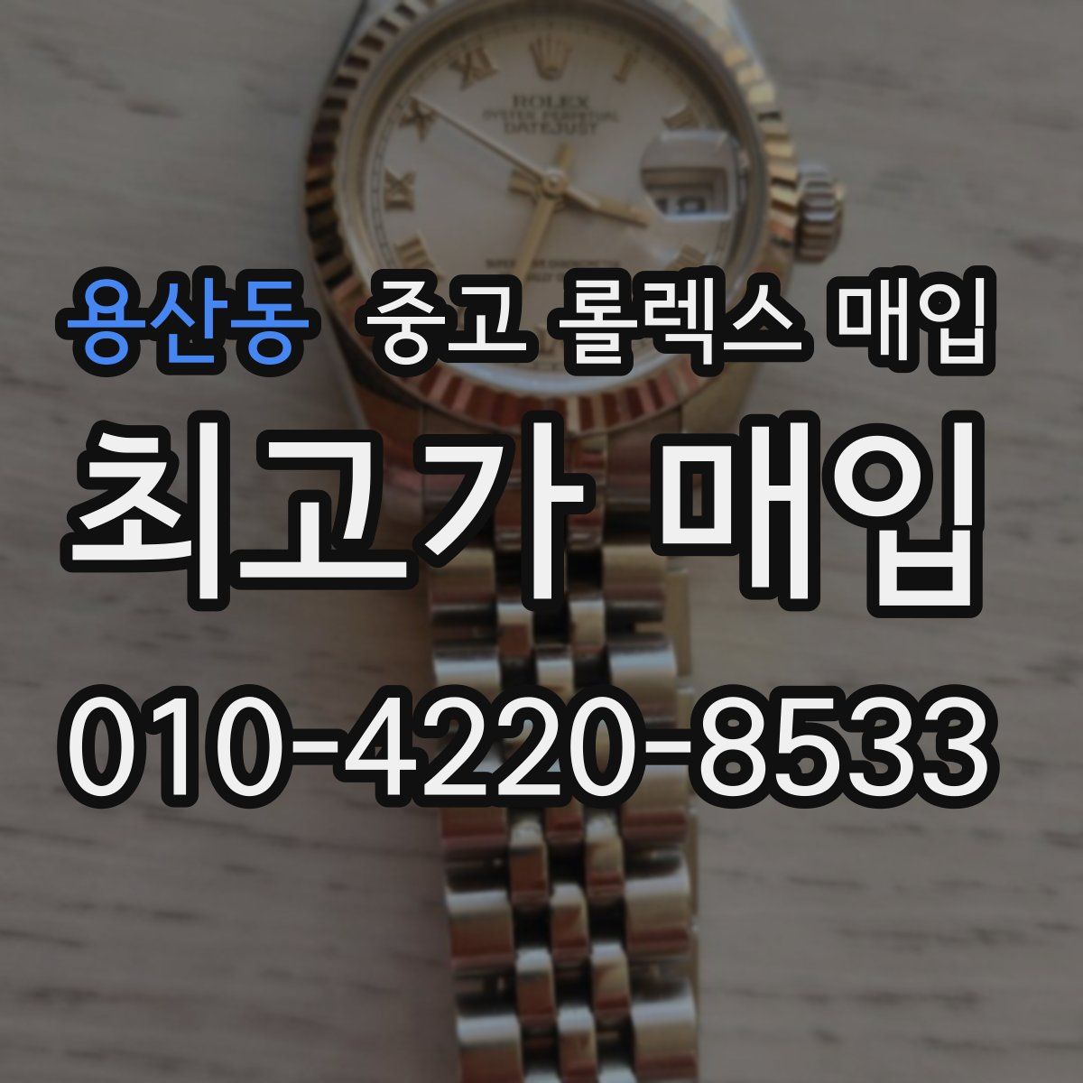 용산동 중고 롤렉스 매입