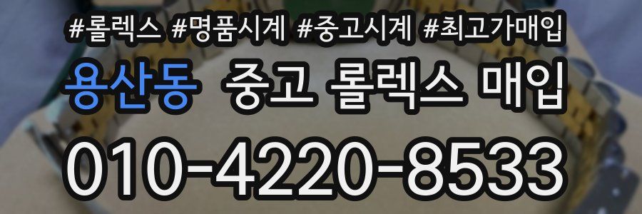 용산동 중고 롤렉스 매입