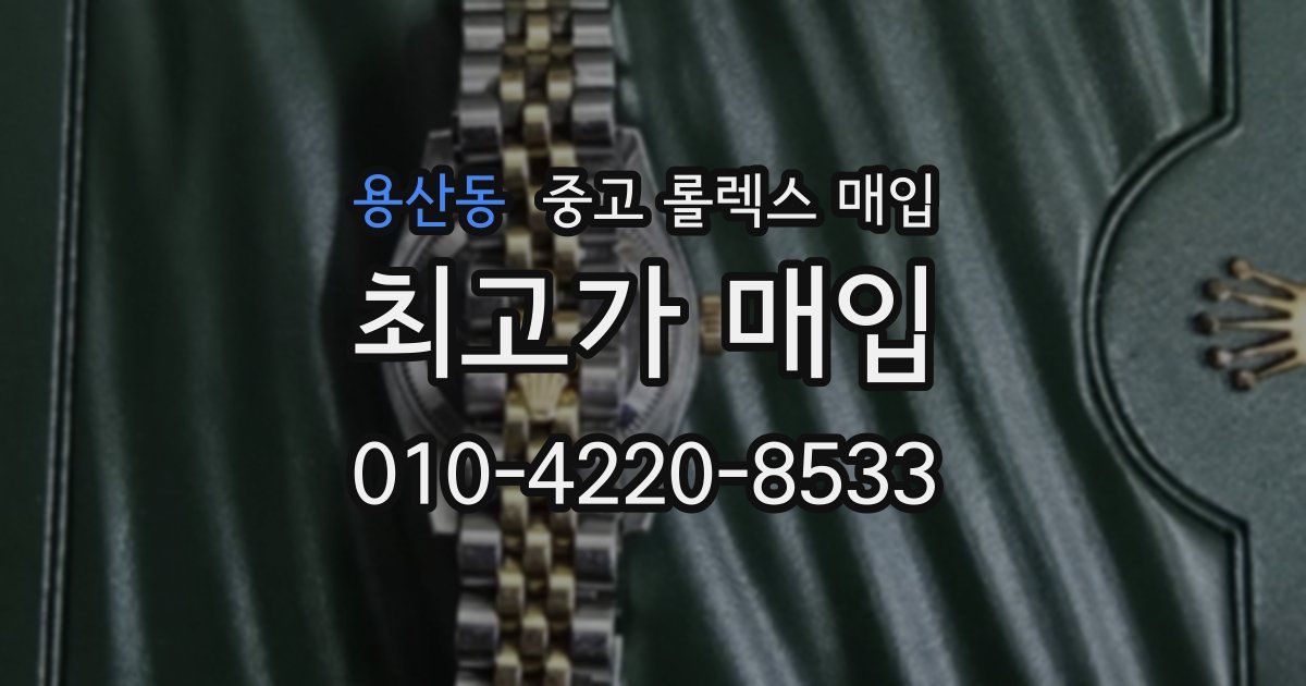 용산동 중고 롤렉스 매입
