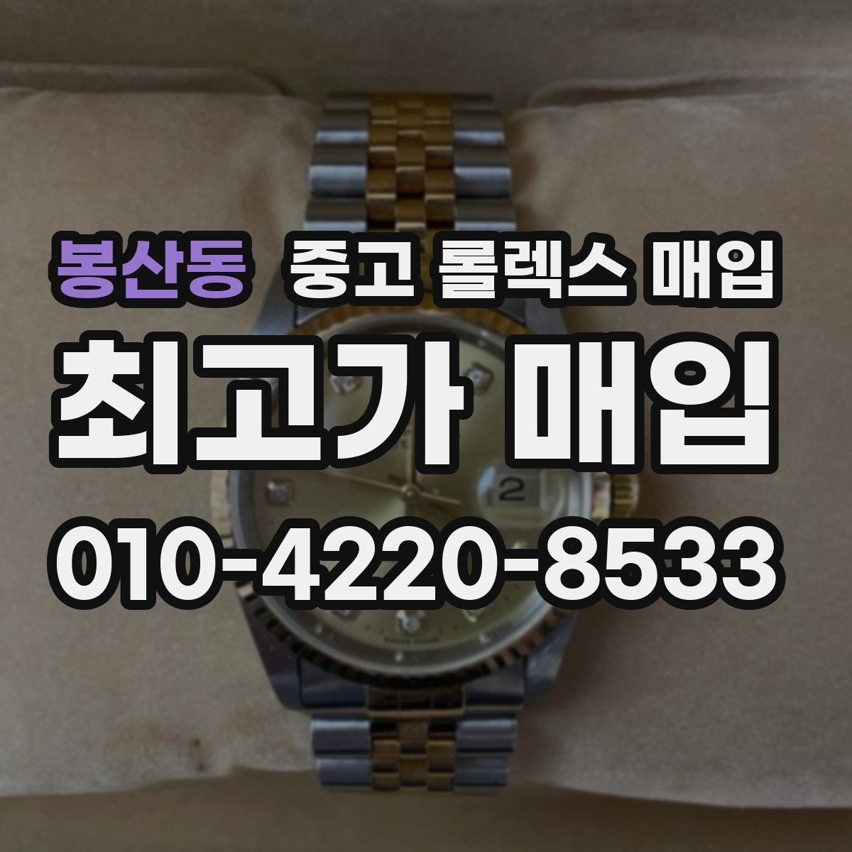 봉산동 중고 롤렉스 매입 거래 절차를 깔끔하게 정리