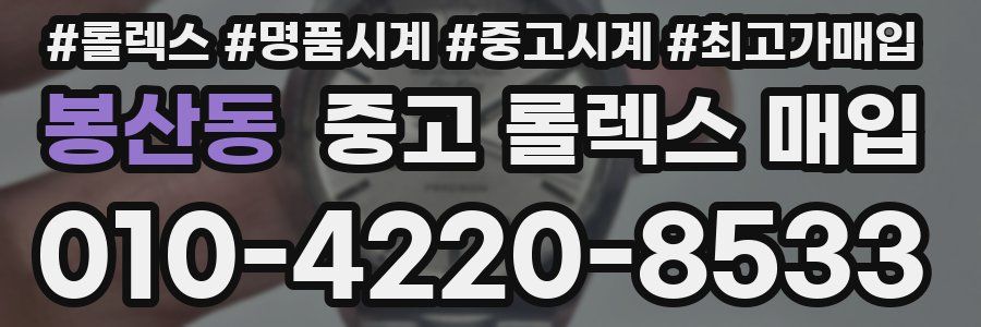 봉산동 중고 롤렉스 매입